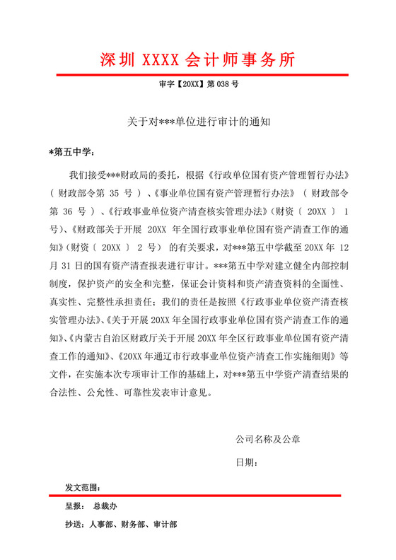 白色简洁红头文件企业单位任职通知文档模板