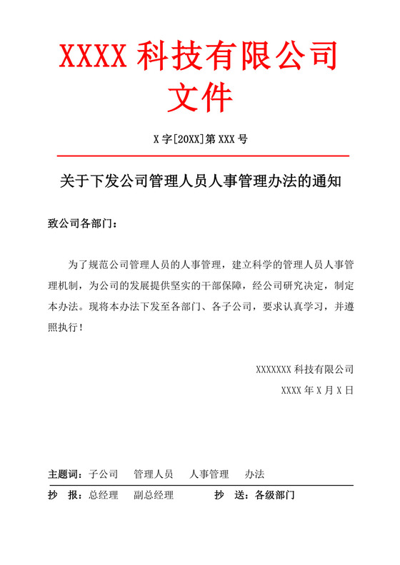 白色简洁红头文件企业单位任职通知文档模板