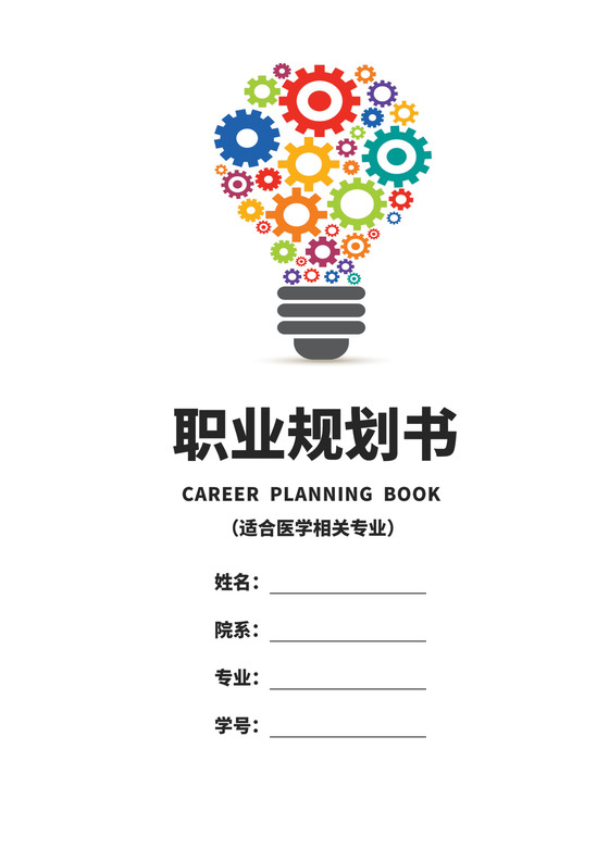 白色简洁医学生职业规划个人职业规划个人工作计划模板
