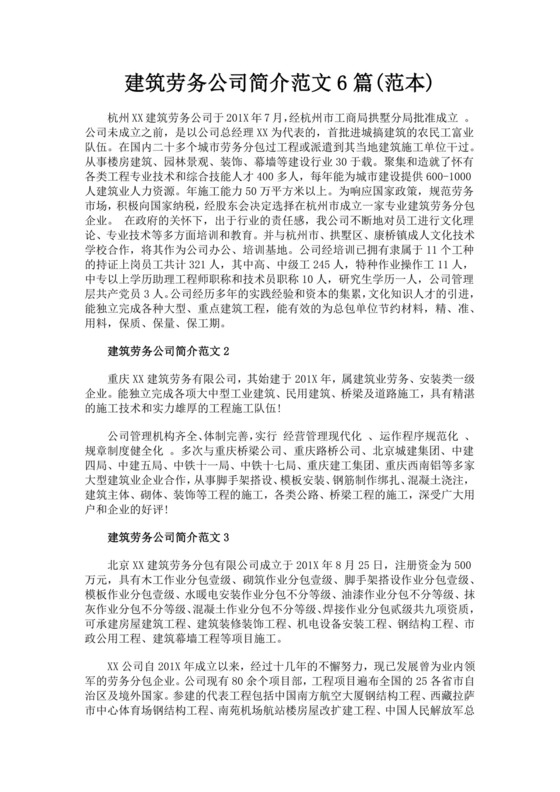 白色简洁劳务公司简介企业单位简介模板