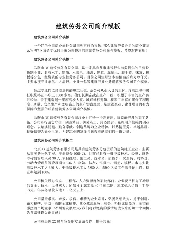 白色简洁劳务公司简介企业单位简介模板