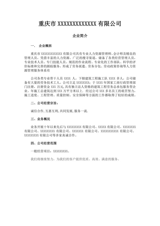 白色简洁劳务公司简介企业单位简介模板