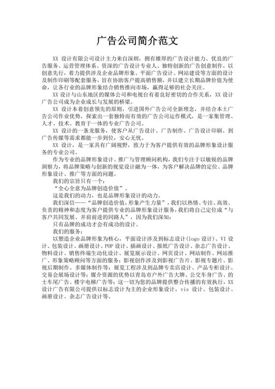 白色简洁广告公司简介企业单位简介模板