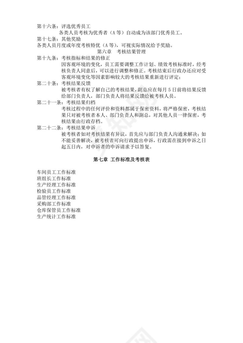 白色简洁生产部门绩效考核公司企业绩效考核模板