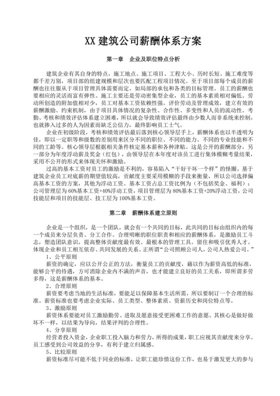 白色简洁绩效考核与薪酬方案公司企业绩效考核模板