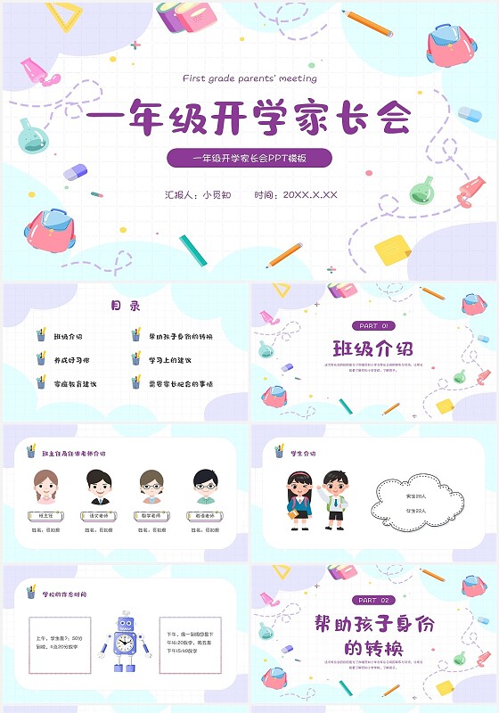 粉紫色简约清新卡通一年级开学家长会PPT模板