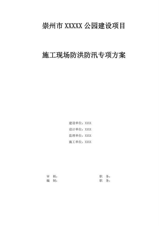 白色简洁防汛方案建筑工地防汛演练方案单位策划方案模板