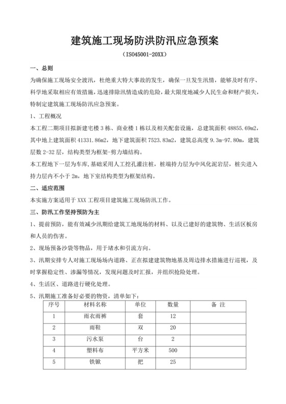 白色简洁防汛方案建筑工地防汛演练方案单位策划方案模板
