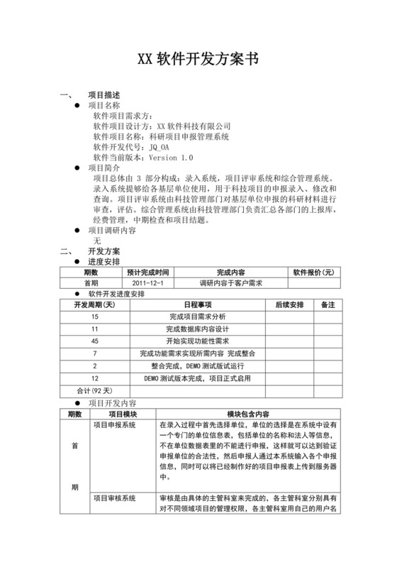 白色简约XX软件开发方案书软件开发文档