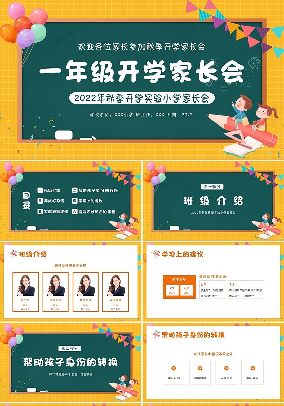 2022年秋季开学小学一年级开学家长会PPT课件
