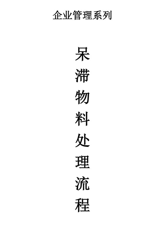 呆滞物料处理流程模板物料流程图呆滞物料处理流程图