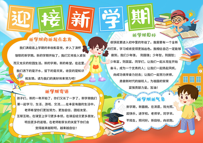 绿色卡通迎接新学期开学季小报手抄报卡通开学季小报手抄报