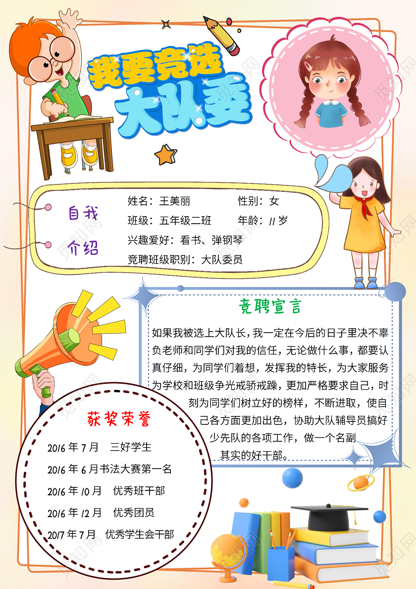 黄色卡通我要竞选大队委小报手抄报大队委竞选