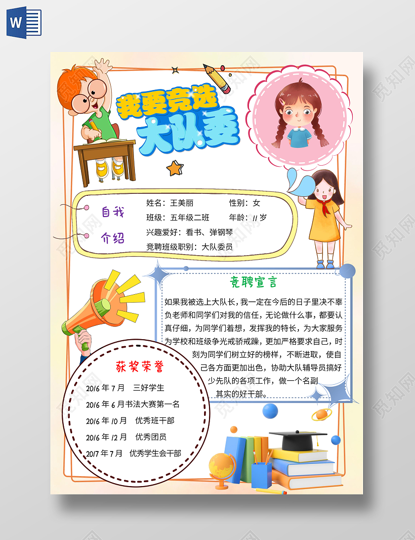 黄色卡通我要竞选大队委小报手抄报大队委竞选