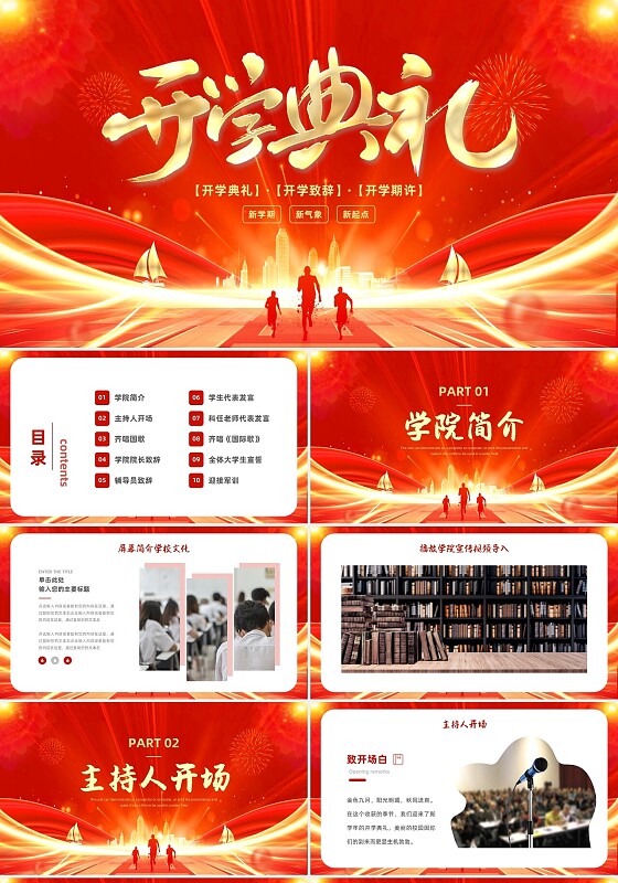 红色大气商务大学开学典礼高校开学季PPT模板