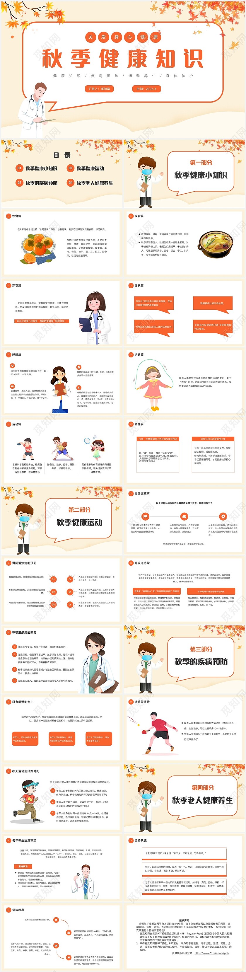 黄色卡通秋季健康知识宣讲课件