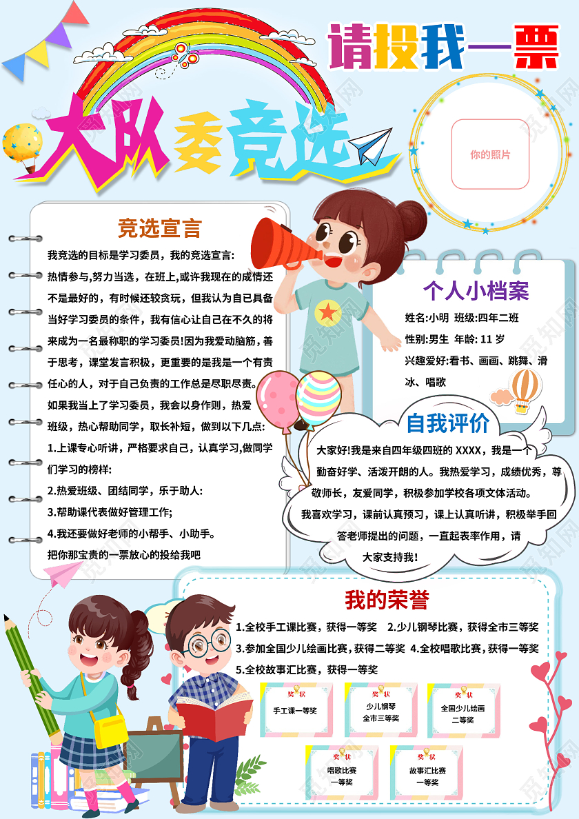 蓝色卡通大队委竞选请投我一票小报