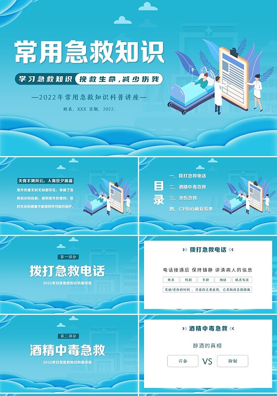 2022年常用急救知识科普培训PPT课件