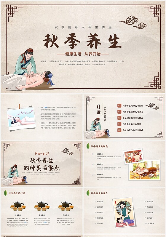 茶色清新简约插画秋季养生健康生活养生讲座PPT模板