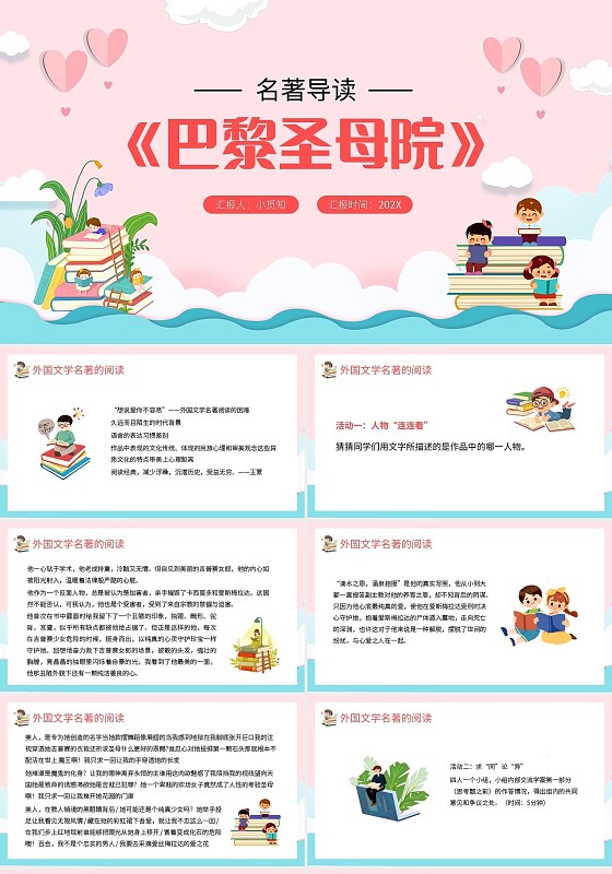 粉色简约名著导读巴黎圣母院读书分享PPT模板宣传PPT动读书分享教学课件