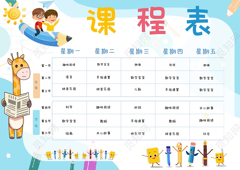 蓝色卡通课程表幼儿园课程表卡通小报手抄报