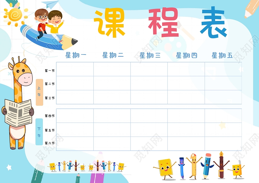 蓝色卡通课程表幼儿园课程表卡通小报手抄报