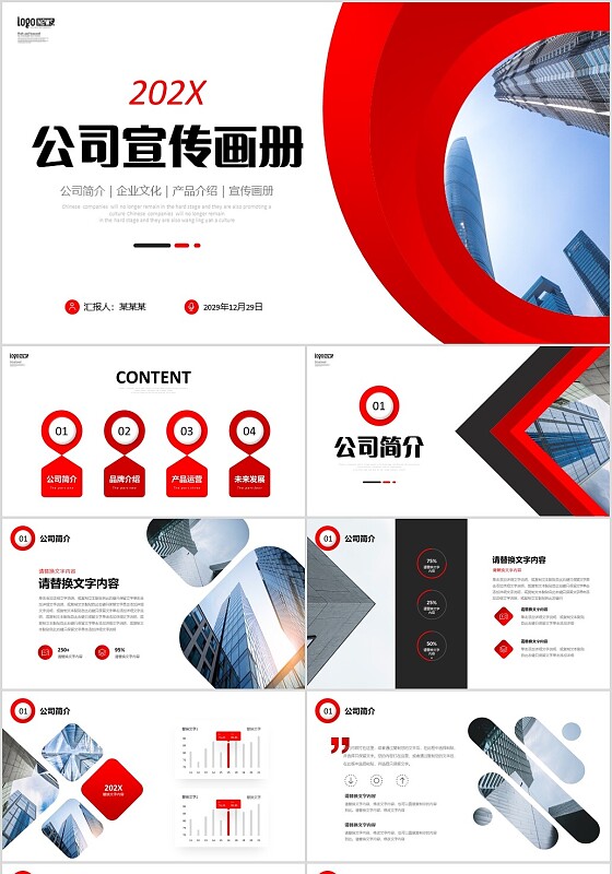 红色企业宣传画册图片展示公司介绍公司简介PPT