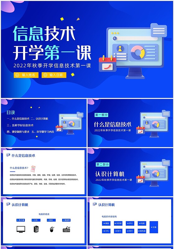 2022年信息技术计算机学习开学第一课PPT课件信息技术开学第一课