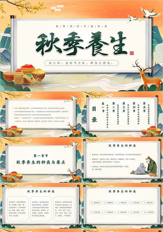 橙色绿色简约国潮中国风秋季养生主题PPT模板
