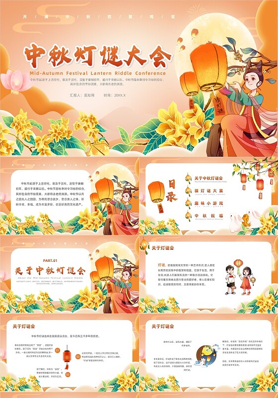 红色中国风中秋灯谜主题班会