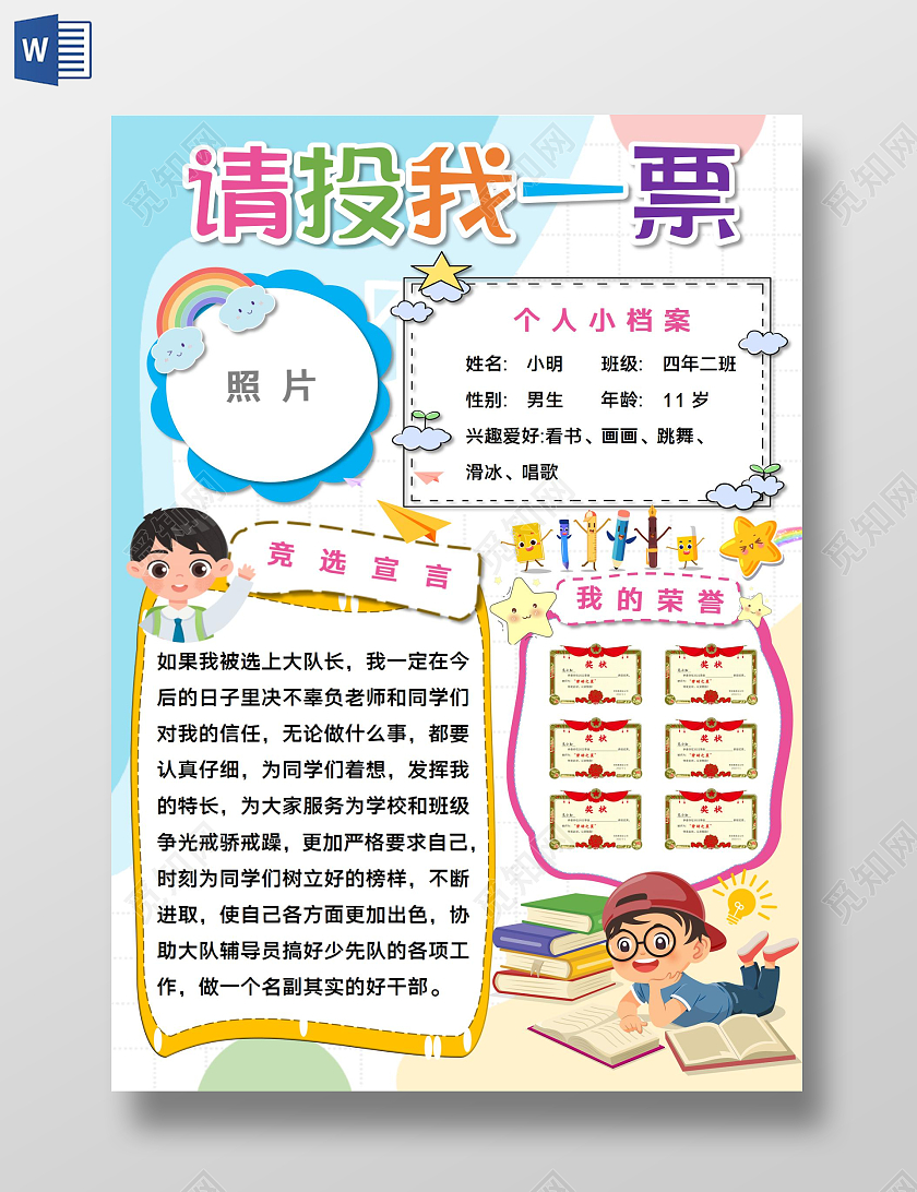 蓝色卡通大队委竞选请投我一票卡通小报手抄报