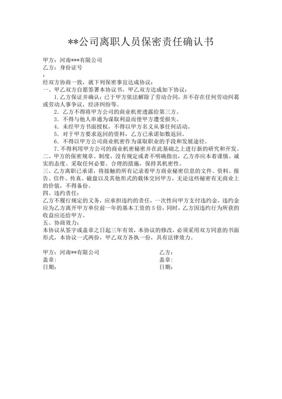 公司离职人员保密责任确认书离职合同