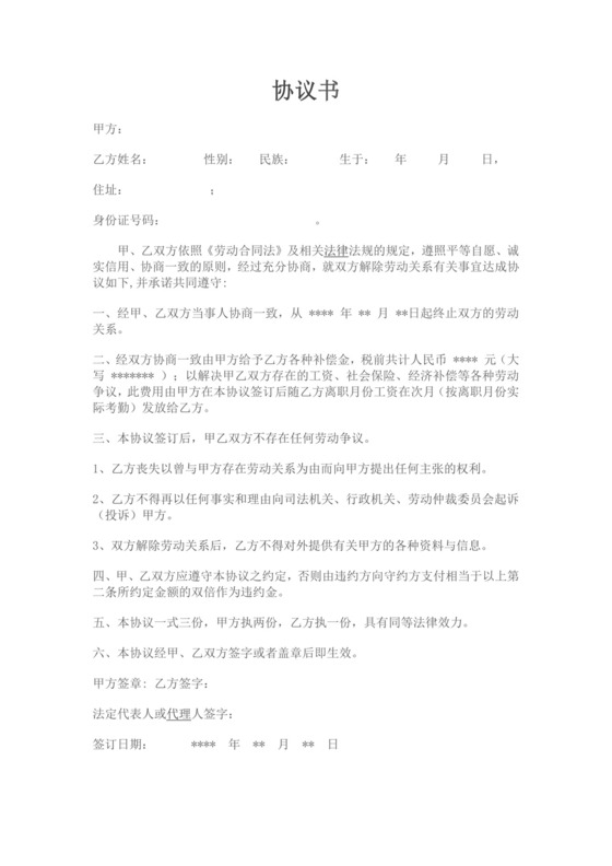 员工离职协议书清单模板离职合同