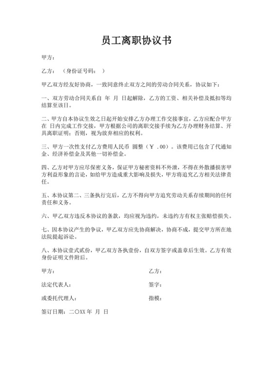 公司员工离职协议书模板离职合同