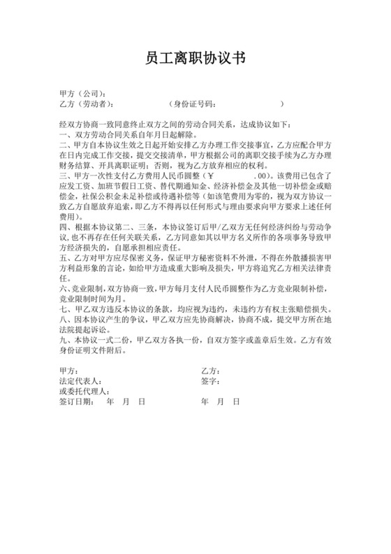 公司员工离职协议书模板离职合同