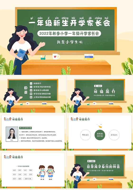 2022年秋季开学小学一年级新生开学家长会PPT课件一年级新生家长会