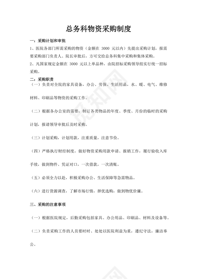 第一医院后勤采购流程图医院采购流程图