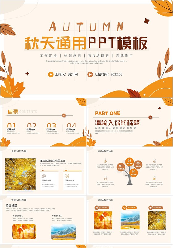 橙色秋天秋季通用总结汇报品牌推广PPT模板