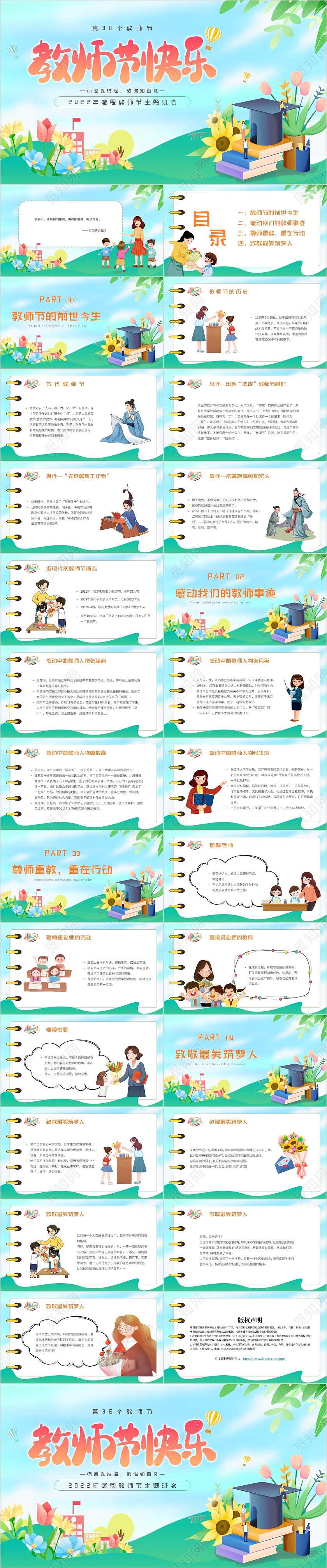 绿色扁平卡通教师节快乐感恩教师节主题班会PPT模板