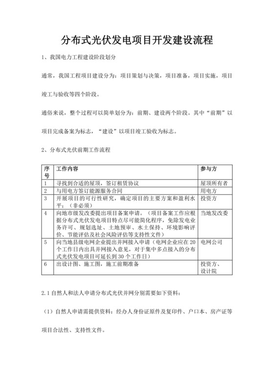 分布式光伏发电项目开发建设流程项目流程图光伏项目开发流程