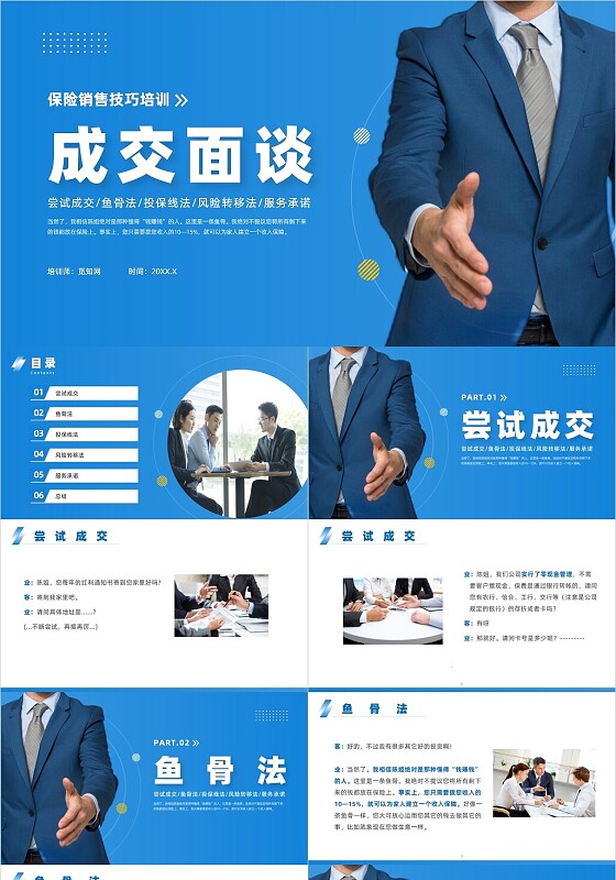 蓝色商务风保险寿险营销技巧培训成交面谈课件