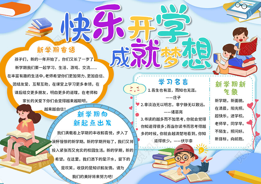 蓝色卡通快乐开学成就梦想开学季小报手抄报卡通开学季小报