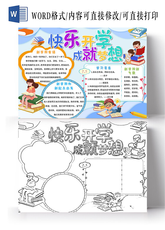 蓝色卡通快乐开学成就梦想开学季小报手抄报卡通开学季小报