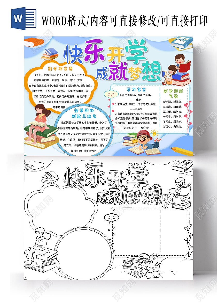 蓝色卡通快乐开学成就梦想开学季小报手抄报卡通开学季小报