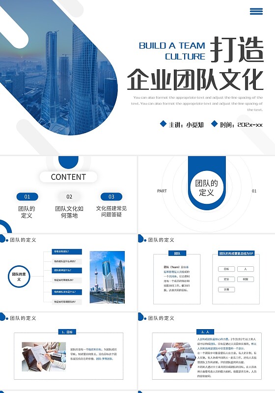 蓝色商务打造企业团队文化PPT模板宣传PPT动态PPT培训课件