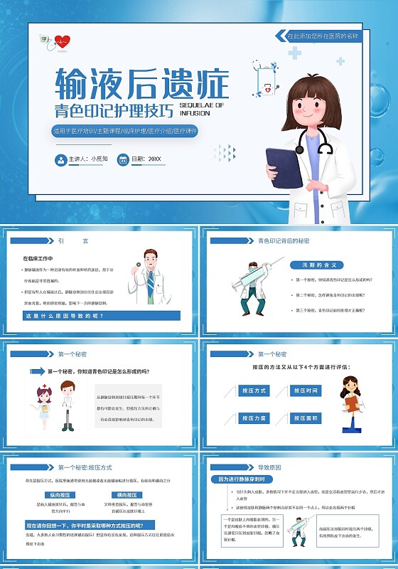 蓝色医疗渐变输液后遗症青色印记护理技巧PPT模板宣传PPT动培训课件
