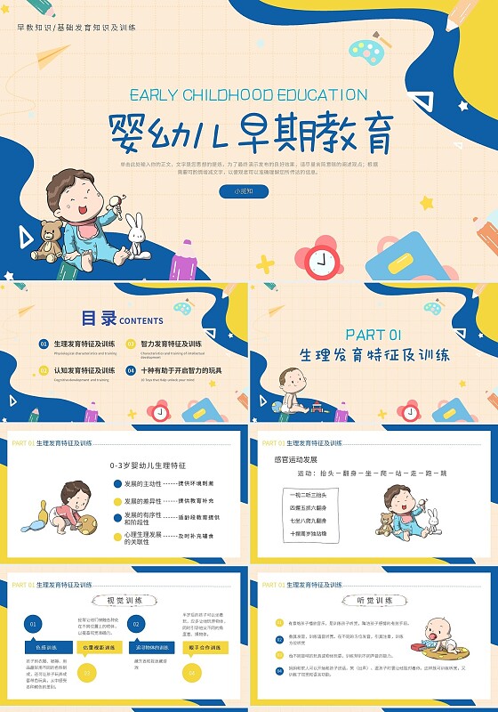 黄蓝卡通婴幼儿早期教育儿童早教PPT模板宣传PPT动态PPT培训课件