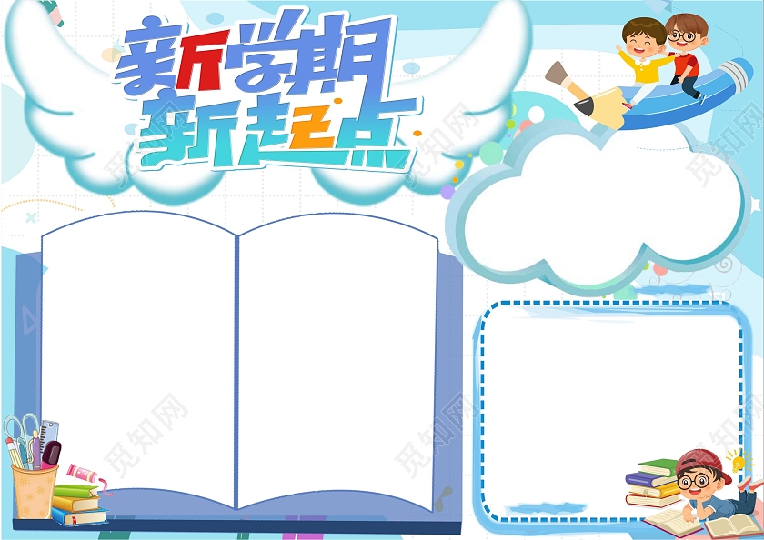 新学期新起点手抄报卡通小报新学期新计划