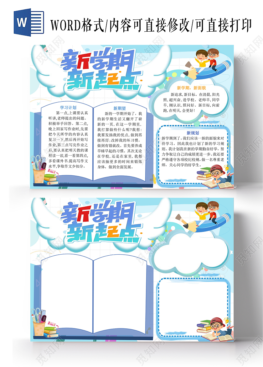 新学期新起点手抄报卡通小报新学期新计划