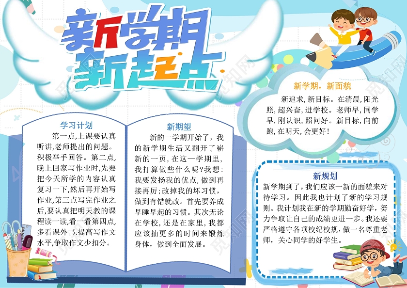 新学期新起点手抄报卡通小报新学期新计划